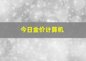 今日金价计算机