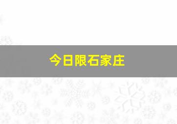 今日限石家庄