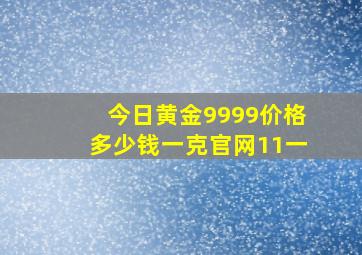 今日黄金9999价格多少钱一克官网11一