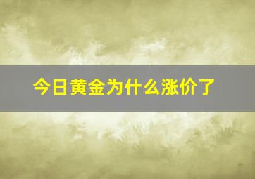 今日黄金为什么涨价了