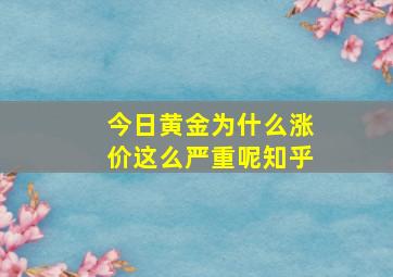 今日黄金为什么涨价这么严重呢知乎