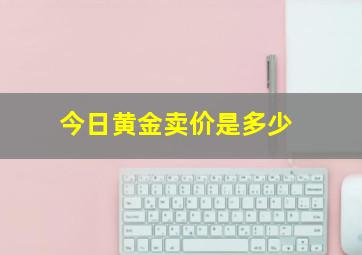 今日黄金卖价是多少