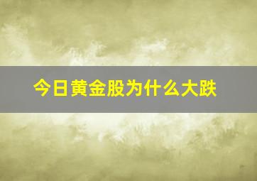 今日黄金股为什么大跌