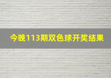 今晚113期双色球开奖结果