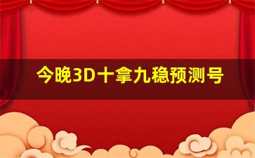 今晚3D十拿九稳预测号