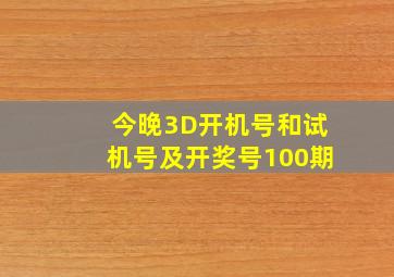 今晚3D开机号和试机号及开奖号100期