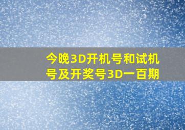 今晚3D开机号和试机号及开奖号3D一百期