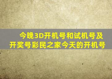 今晚3D开机号和试机号及开奖号彩民之家今天的开机号