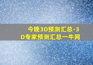 今晚3D预测汇总-3D专家预测汇总一牛网