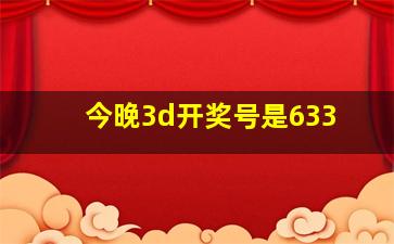 今晚3d开奖号是633