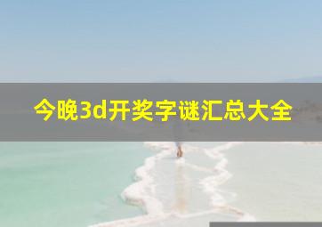 今晚3d开奖字谜汇总大全