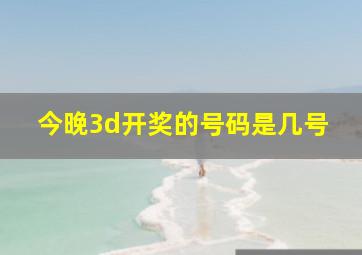 今晚3d开奖的号码是几号