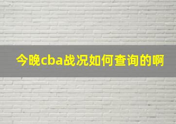 今晚cba战况如何查询的啊