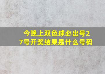 今晚上双色球必出号27号开奖结果是什么号码