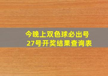 今晚上双色球必出号27号开奖结果查询表