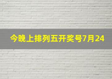 今晚上排列五开奖号7月24