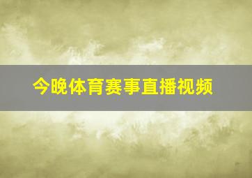 今晚体育赛事直播视频