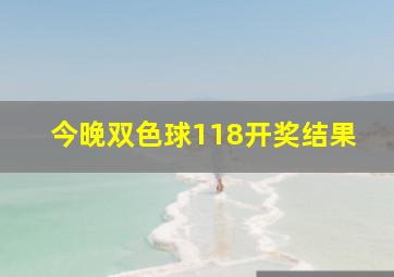 今晚双色球118开奖结果