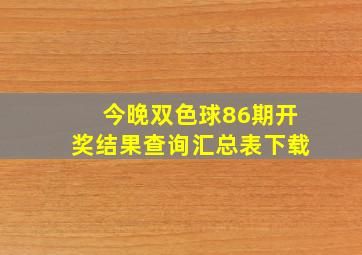 今晚双色球86期开奖结果查询汇总表下载