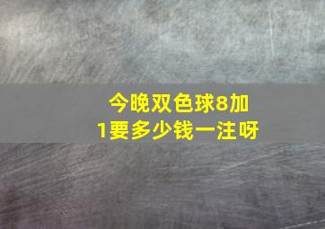 今晚双色球8加1要多少钱一注呀