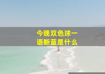 今晚双色球一语断蓝是什么