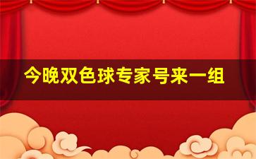 今晚双色球专家号来一组