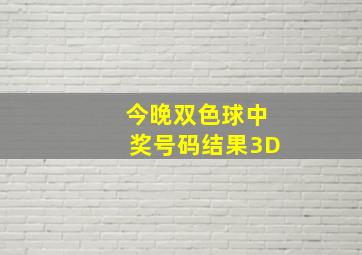 今晚双色球中奖号码结果3D