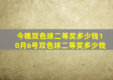 今晚双色球二等奖多少钱10月6号双色球二等奖多少钱