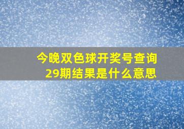 今晚双色球开奖号查询29期结果是什么意思