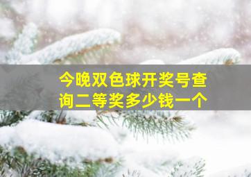 今晚双色球开奖号查询二等奖多少钱一个