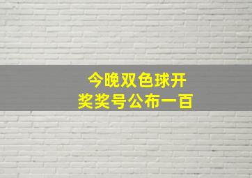 今晚双色球开奖奖号公布一百