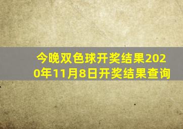 今晚双色球开奖结果2020年11月8日开奖结果查询