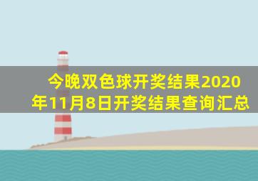 今晚双色球开奖结果2020年11月8日开奖结果查询汇总