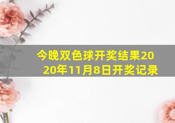 今晚双色球开奖结果2020年11月8日开奖记录