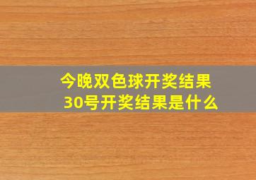 今晚双色球开奖结果30号开奖结果是什么