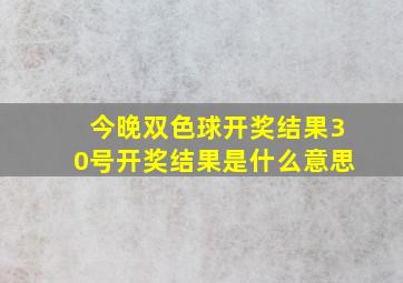 今晚双色球开奖结果30号开奖结果是什么意思