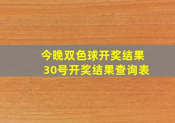 今晚双色球开奖结果30号开奖结果查询表