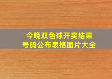 今晚双色球开奖结果号码公布表格图片大全