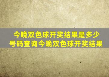 今晚双色球开奖结果是多少号码查询今晚双色球开奖结果