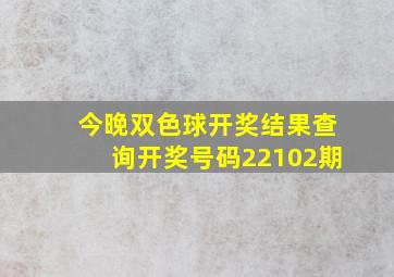 今晚双色球开奖结果查询开奖号码22102期