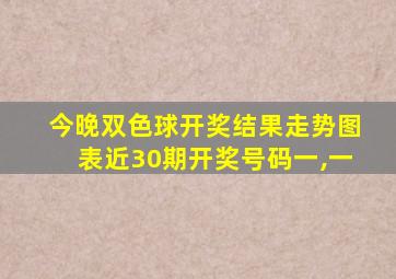 今晚双色球开奖结果走势图表近30期开奖号码一,一