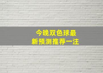 今晚双色球最新预测推荐一注