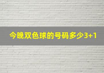 今晚双色球的号码多少3+1