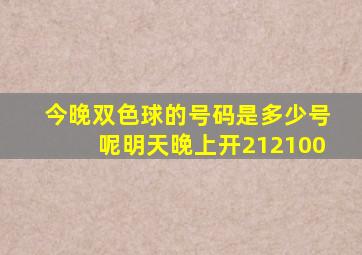 今晚双色球的号码是多少号呢明天晚上开212100