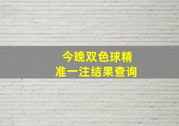 今晚双色球精准一注结果查询