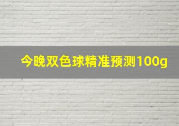 今晚双色球精准预测100g