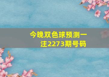 今晚双色球预测一注2273期号码