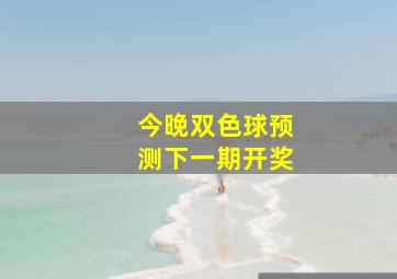 今晚双色球预测下一期开奖