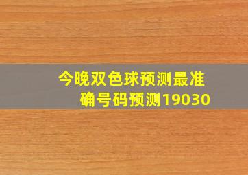 今晚双色球预测最准确号码预测19030