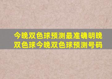 今晚双色球预测最准确明晚双色球今晚双色球预测号码